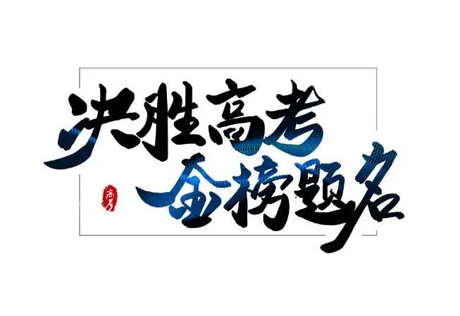 2021高考励志句子唯美简短 2021励志的句子致高考考生简短
