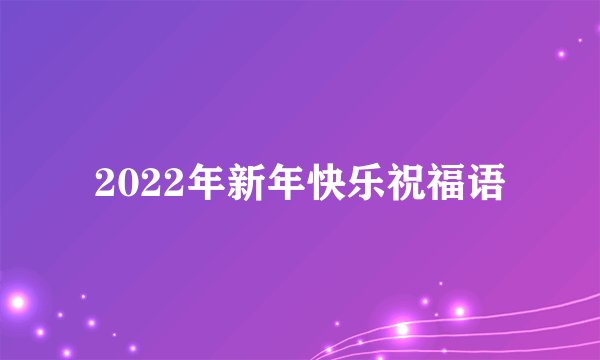 2022年新年快乐祝福语