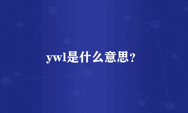 ywl是什么意思？
