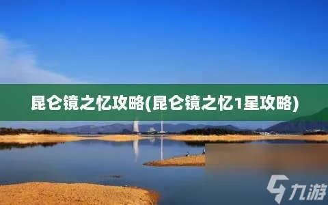 昆仑镜之忆攻略 昆仑镜之忆1星攻略