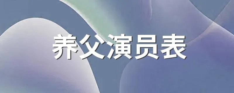 养父演员表 养父有哪些演员