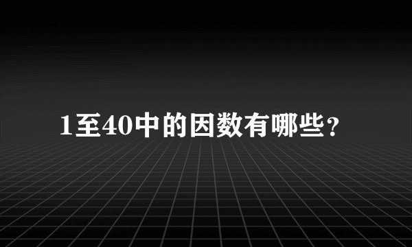 1至40中的因数有哪些?