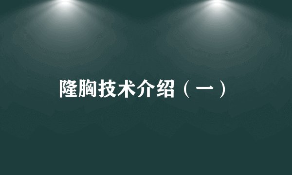 隆胸技术介绍（一）