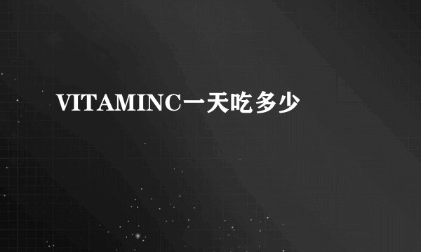 VITAMINC一天吃多少