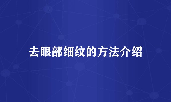 去眼部细纹的方法介绍