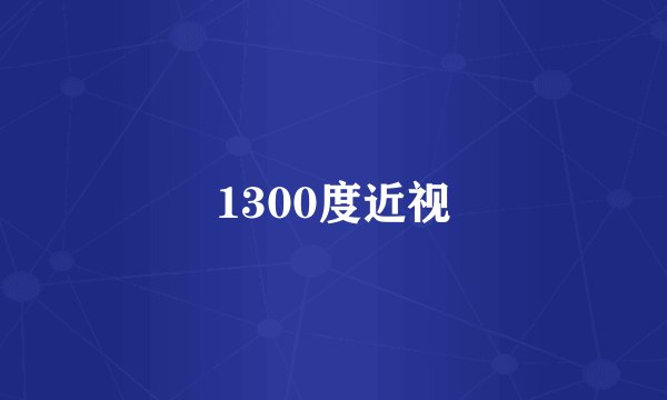 1300度近视