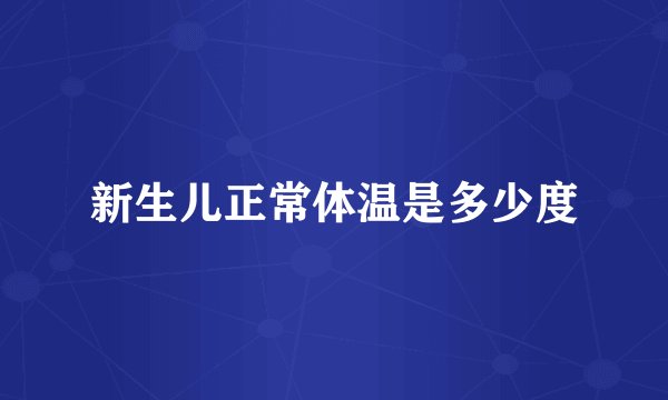 新生儿正常体温是多少度