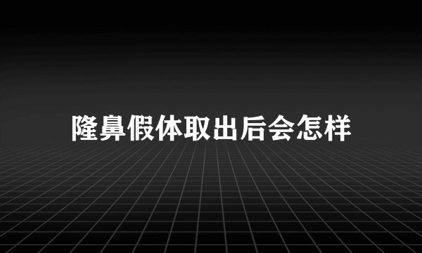 隆鼻假体取出后会怎样