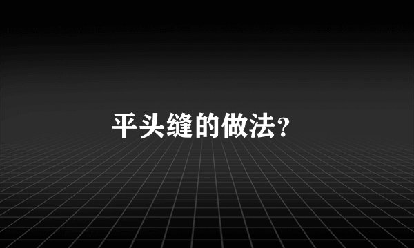平头缝的做法？