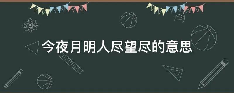 今夜月明人尽望尽的意思