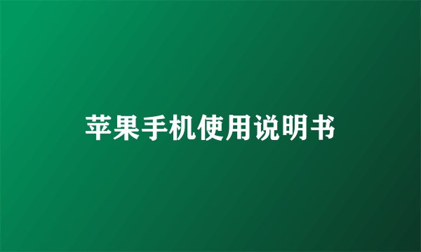 苹果手机使用说明书