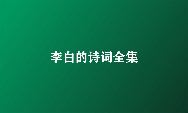 李白的诗词全集