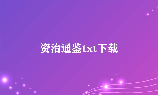 资治通鉴txt下载
