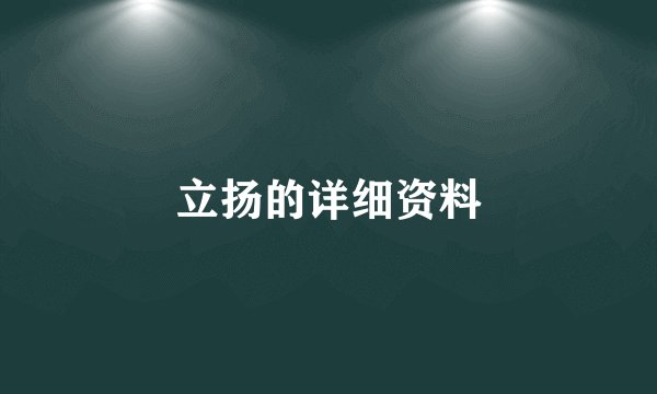 立扬的详细资料