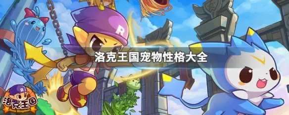 洛克王国宠物性格大全