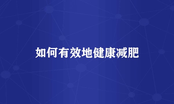 如何有效地健康减肥