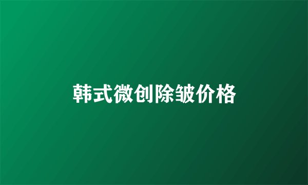 韩式微创除皱价格