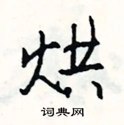 烘组词_烘字怎么组词_烘组词有哪些_带烘字的词语