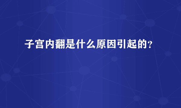 子宫内翻是什么原因引起的？