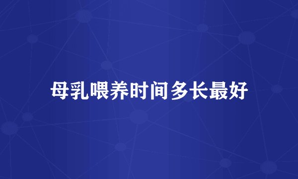 母乳喂养时间多长最好