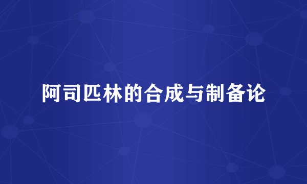 阿司匹林的合成与制备论