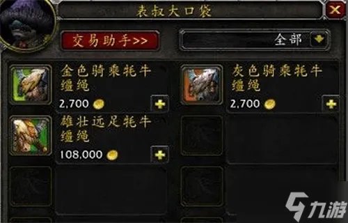 《魔兽世界》牦牛坐骑购买位置介绍
