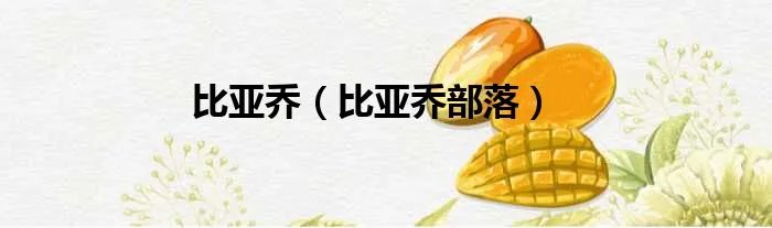 比亚乔（比亚乔部落）