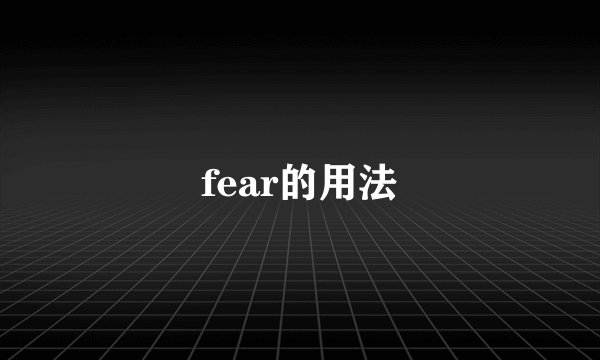 fear的用法