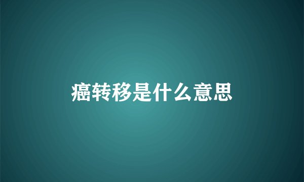 癌转移是什么意思