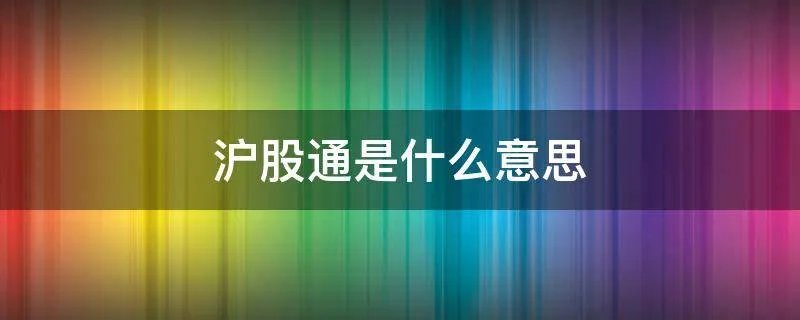 沪股通是什么意思