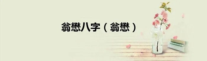 翁懋八字（翁懋）