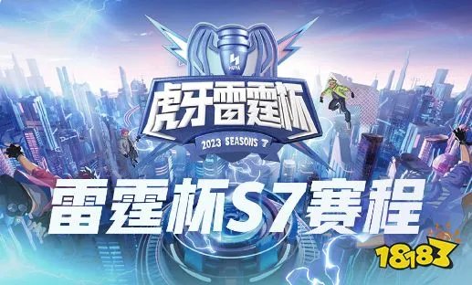 王者荣耀2023雷霆杯5月31日赛程