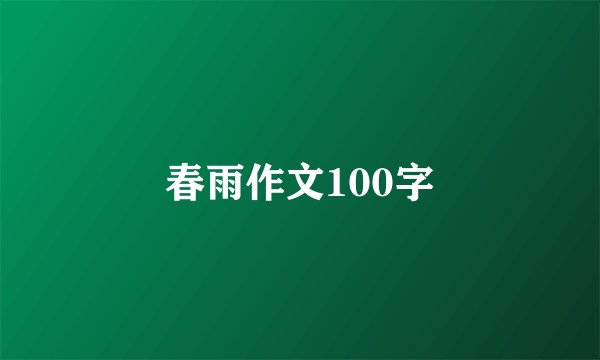 春雨作文100字
