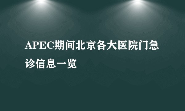 APEC期间北京各大医院门急诊信息一览