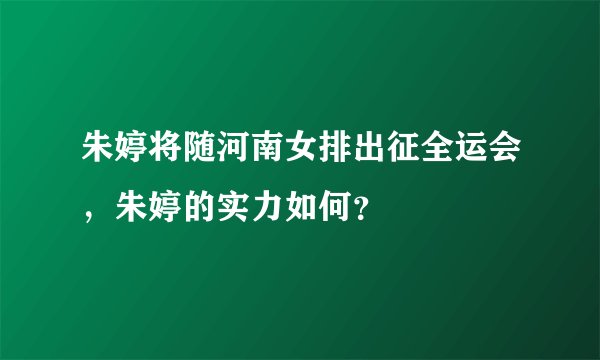 朱婷将随河南女排出征全运会,朱婷的实力如何?