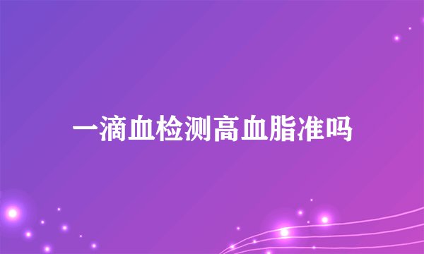 一滴血检测高血脂准吗