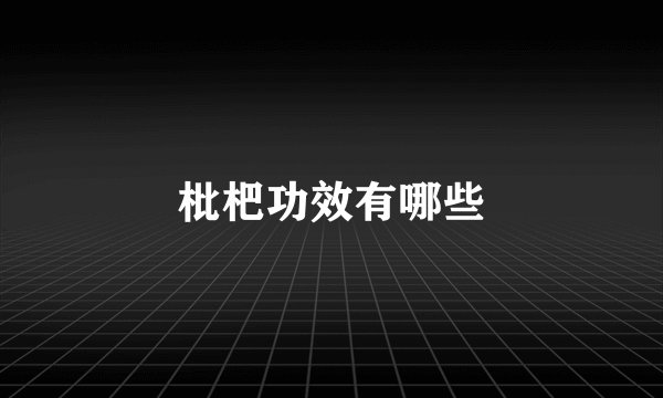 枇杷功效有哪些