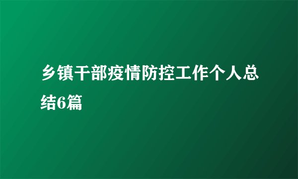 乡镇干部疫情防控工作个人总结6篇