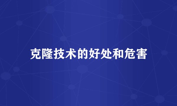 克隆技术的好处和危害