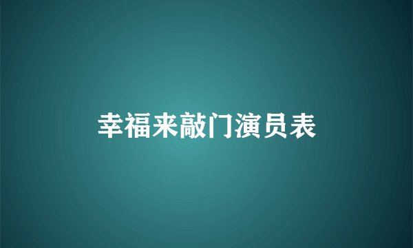 幸福来敲门演员表