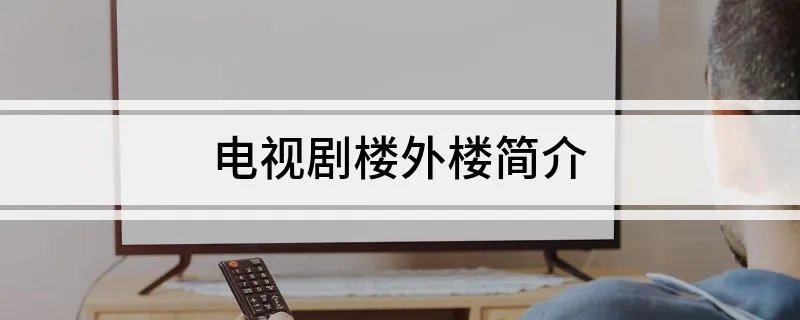 电视剧楼外楼简介