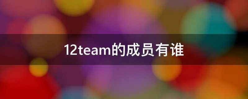 12team的成员有谁