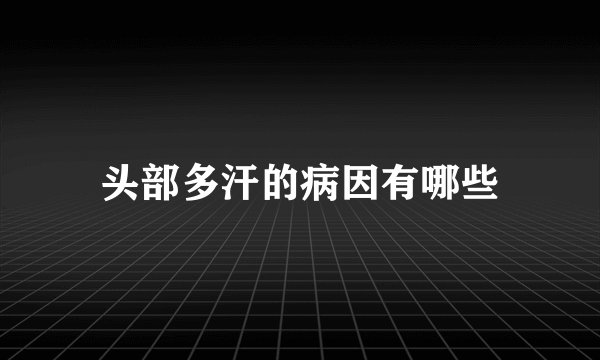 头部多汗的病因有哪些