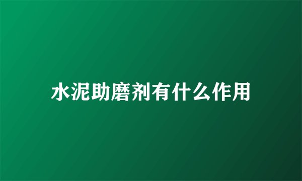 水泥助磨剂有什么作用