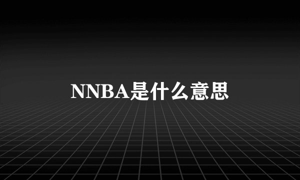 NNBA是什么意思