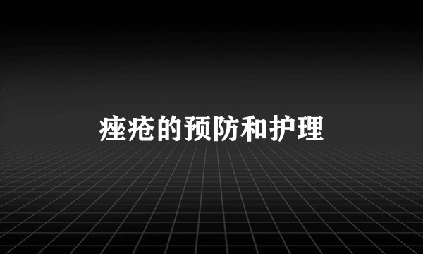 痤疮的预防和护理