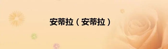 安蒂拉（安蒂拉）