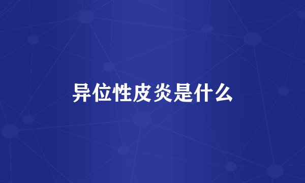 异位性皮炎是什么