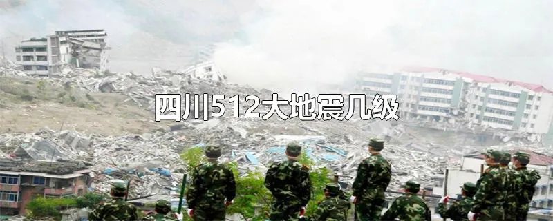 四川512大地震几级