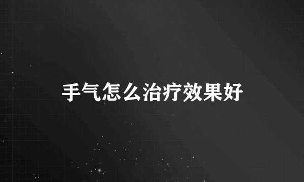 手气怎么治疗效果好